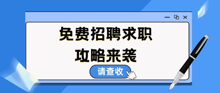 最強(qiáng)免費招聘求職攻略來襲~請查收！