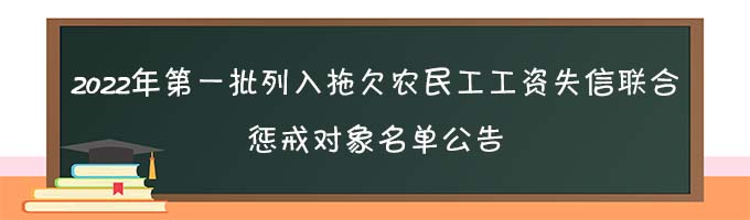 玉溪市紅塔區(qū)人力資源  和社會保障局2022年第一批列入拖欠農(nóng)民工工資失信聯(lián)合懲戒對象名單公告